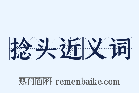 捻头近义词是什么意思的图片